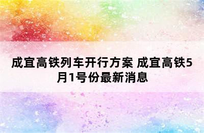 成宜高铁列车开行方案 成宜高铁5月1号份最新消息